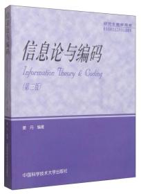 信息论与编码（第3版 研究生教学用书）
