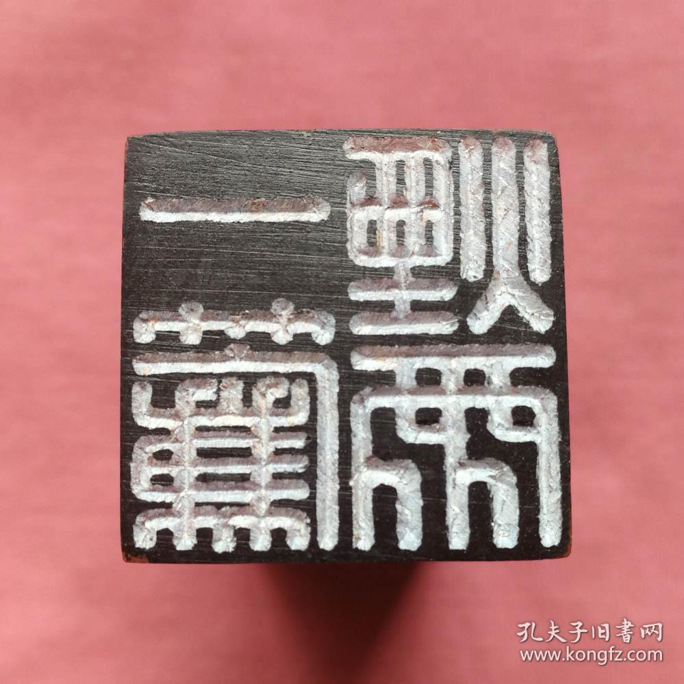 书画闲章,压角章:一帘烟雨