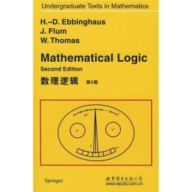 数理逻辑：第2版