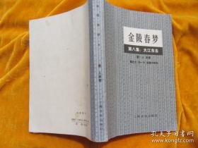金陵春梦(八)(馆藏)