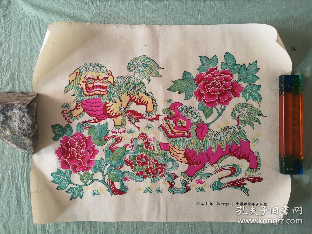 杨家埠年画 狮子滚绣球 一张 中国潍坊年画社制 郭兰村 作 张传信刻