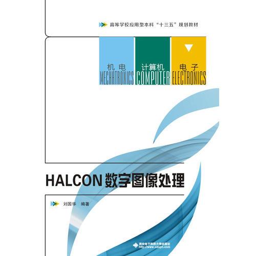 HALCON数字图像处理