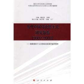 当代中国马克思主 义研究报告（2007-2008）