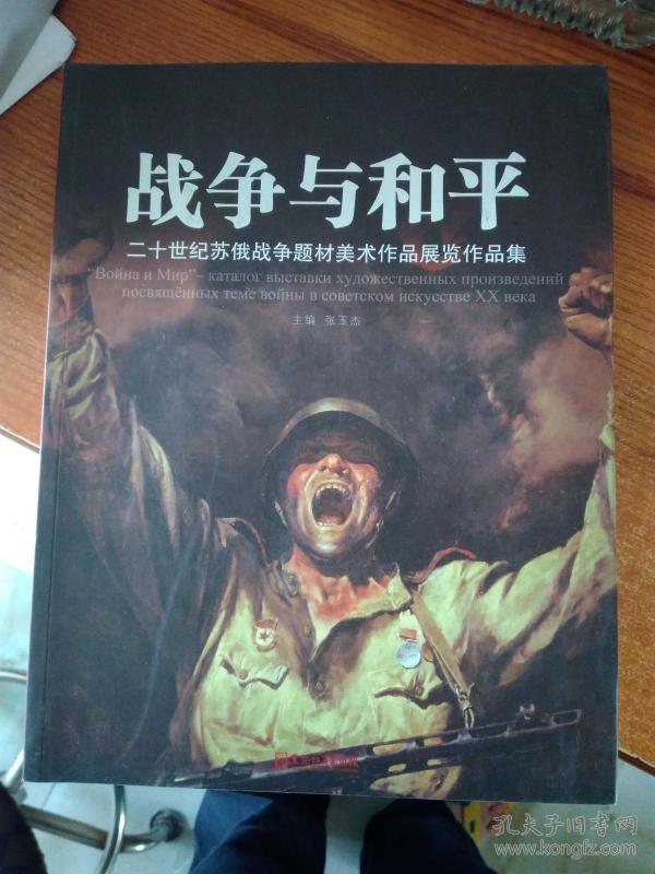 战争与和平:二十世纪苏俄战争题材美术作品展览作品集