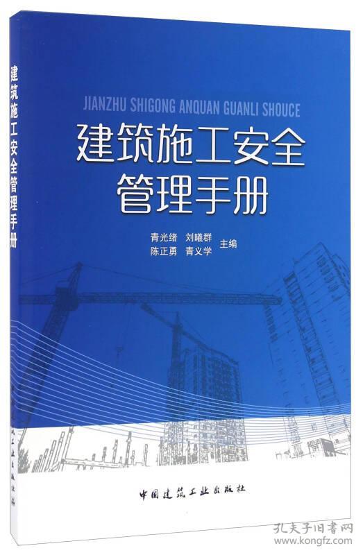 建筑施工安全管理手册