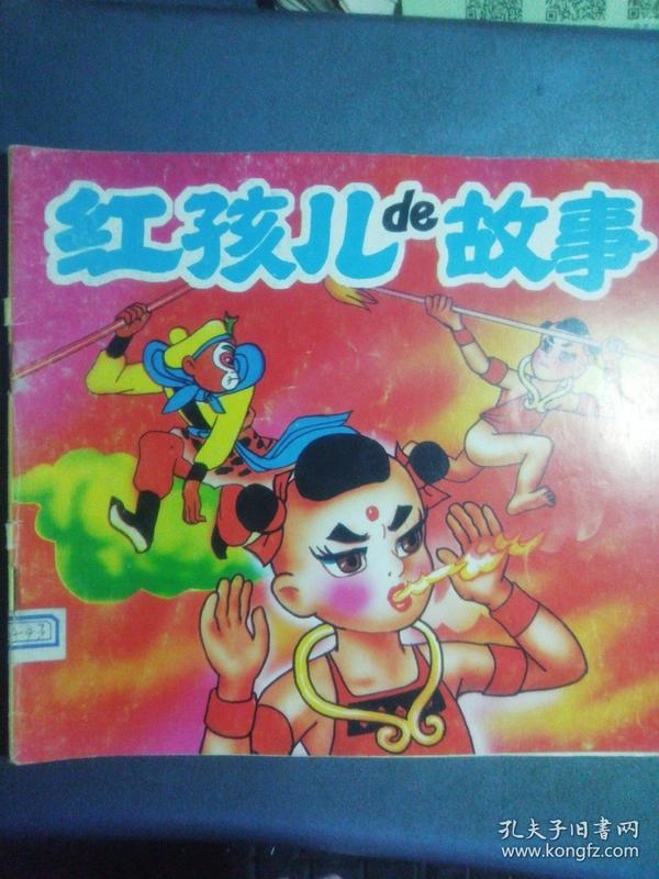 红孩儿的故事,多彩的儿童故事画库.