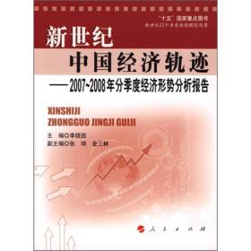 新世纪中国经济轨迹 专著 2007~2008年分季度经济形势分析报告 李晓西主编 xin