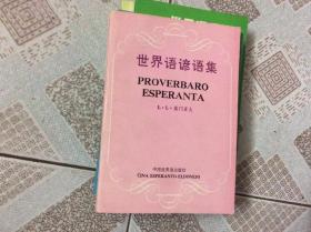 世界语谚语集