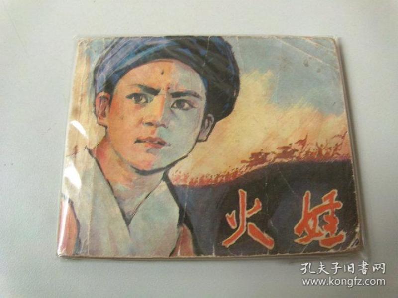 电影连环画火娃