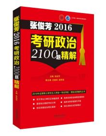 张俊芳2016考研政治2100题精解