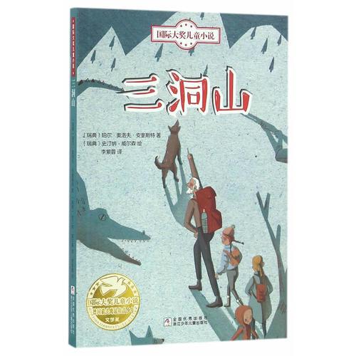 国际大奖儿童小说（全10册）：三洞山