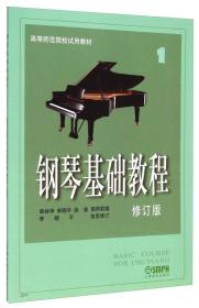 钢琴基础教程 修订版1