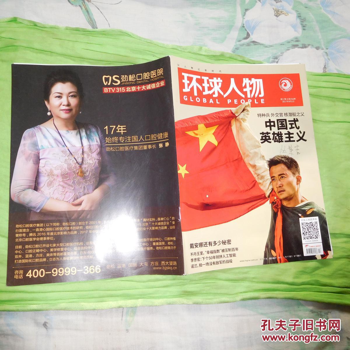 环球人物(2017年第17期)中国式英雄主义
