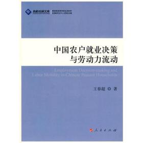 中国农户就业决策与劳动力流动—高校社科文库（J）
