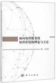 面向知识服务的知识库结构理论与方法