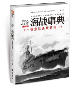 海战事典007：德意法西斯航母