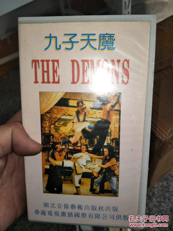 录像带 九子天魔_湖北音像艺术出版社_孔夫子旧书网