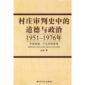 村庄审判史中的道德与政治：1951-1976年中国西南一个山村的故事