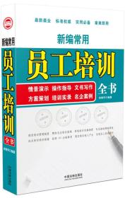 新編常用員工培訓全書：情景演示、操作指導、文書寫作、方案策劃、培訓實錄、名企案例