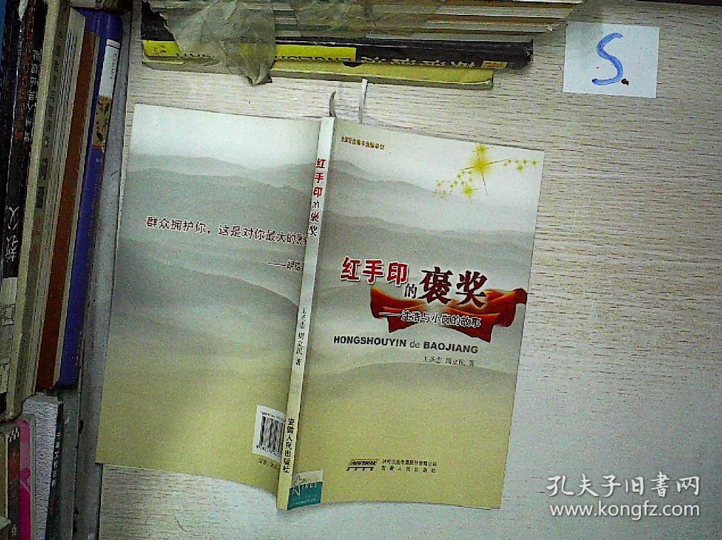 红手印的褒奖:沈浩与小岗的故事.