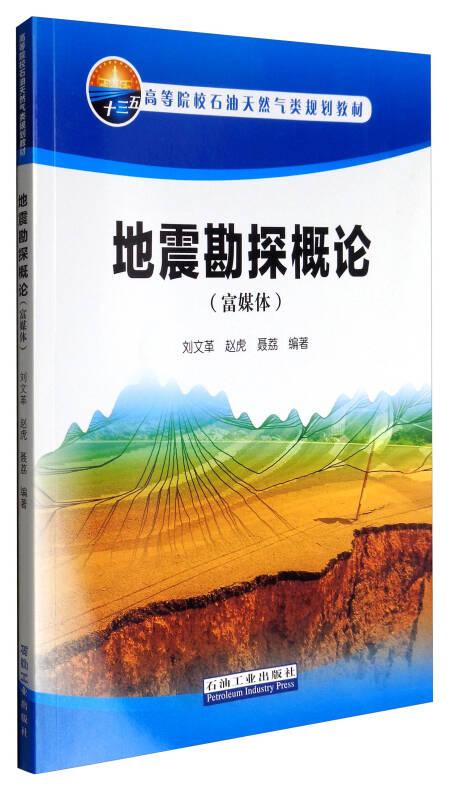 地震勘探概論（富媒體）/高等院校石油天然氣類規劃教材    9787518319039