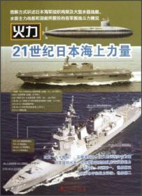 21世纪日本海上力量