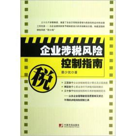 企业涉税风险控制指南