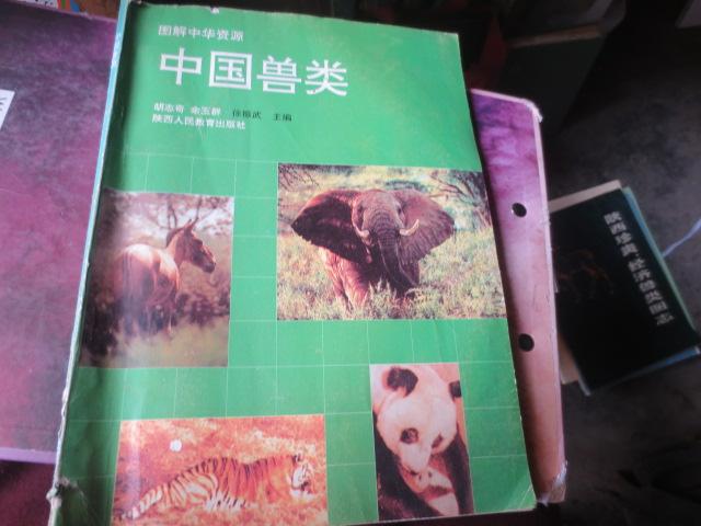 图解中华资源中国兽类