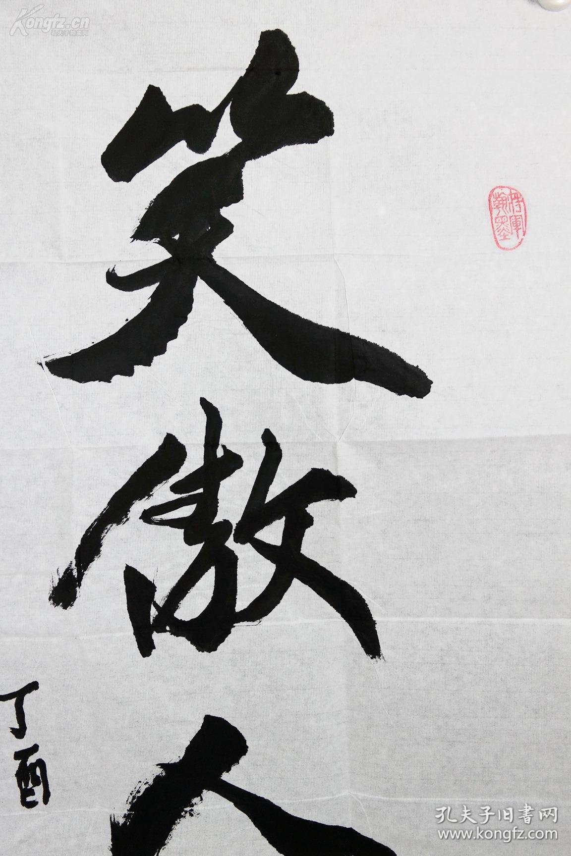 全国政协委员,吉林辽源今双辽人) 书法 《笑傲人生》98*49cm (上款