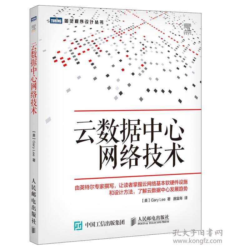 二手云数据中心网络技术 美 李 Gary Lee 人民邮电出版社教材书 孔夫子旧书网 二手云数据中心网络技术 美 李 Gary Lee 人民邮电出版社教材书 孔夫子旧书网