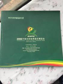 2006中国沈阳世界园艺博览会