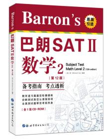 Barron's巴朗SATⅡ数学2（第12版）