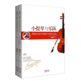 蒋雄达创作改编的中国作品选-小提琴与乐队