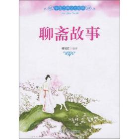 中国古典文化经典：聊斋故事
