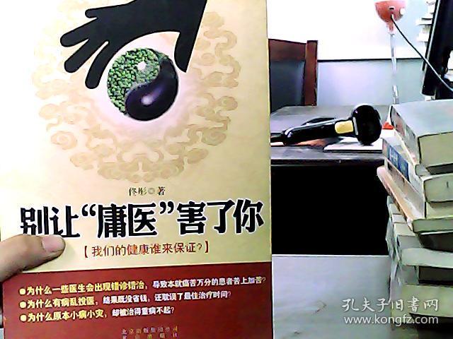 别让"庸医"害了你