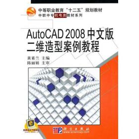 AutoCAD2008中文版二维造型案例教程