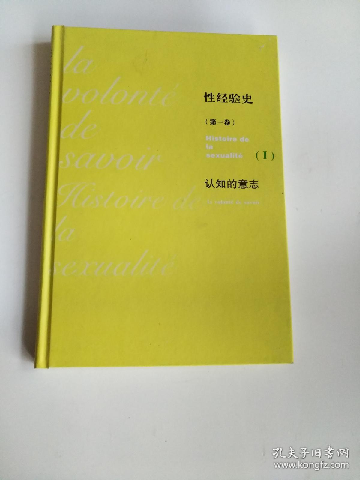 性经验史 第一卷---无外衣