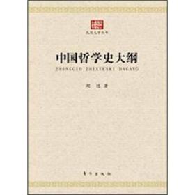 民国大学丛书：中国哲学史大纲