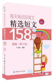 每天背点好英语精选短文158篇（初级青少版）