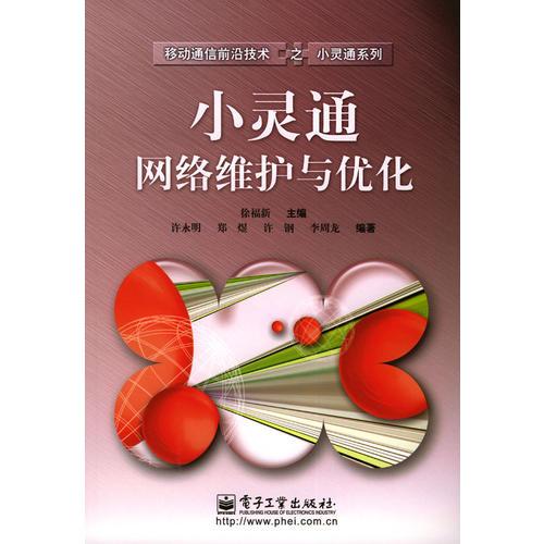 小灵通网络维护与优化 徐福新 主编 电子工业出版社 ISBN9787505396654