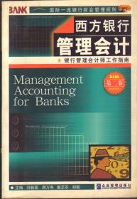 西方银行管理会计：银行管理会计师工作指南第二版