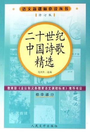 语文新课标丛书：二十世纪中国诗歌精选(初中部分修订版)