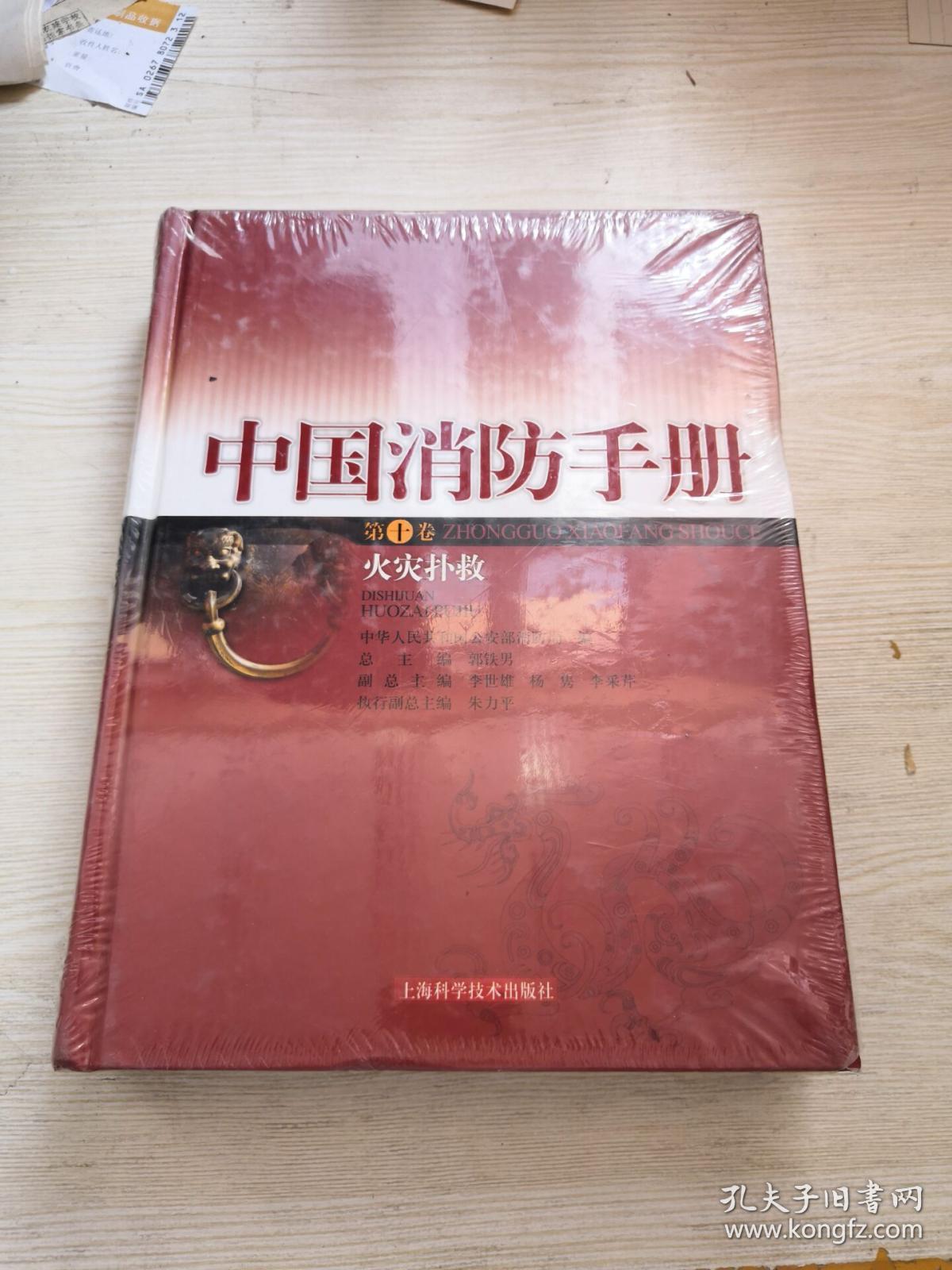中国消防手册.第十卷.火灾扑救 未开封
