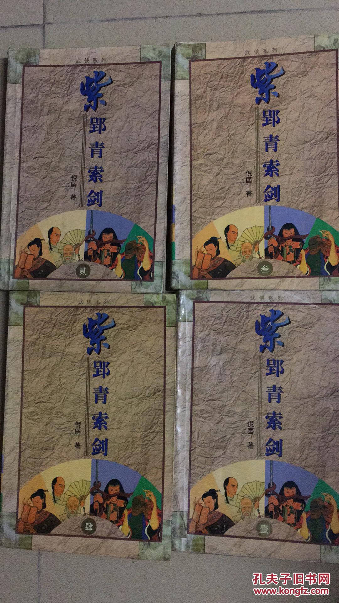 倪匡(卫斯理)武侠名著:紫郢青索剑(又名《紫青双剑录》)近9品(货号