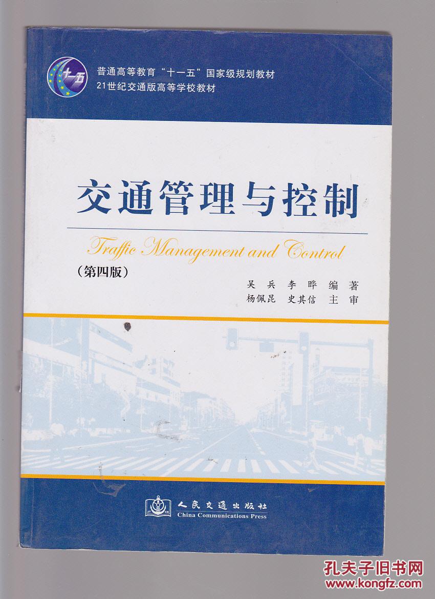 交通管理与控制(第4版)_吴兵,李晔编著_孔夫子旧书网
