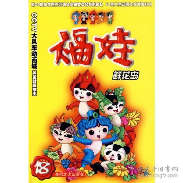 52 集大型 动画片抓帧版丛书:福娃[ 鲜花岛 18]