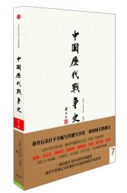 中国历代战争史（第7册）：隋