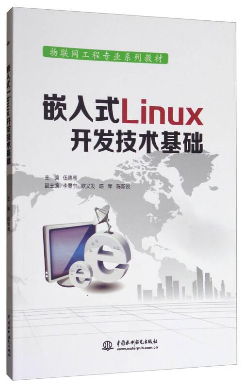 嵌入式Linux开发技术基础/物联网工程专业系列教材