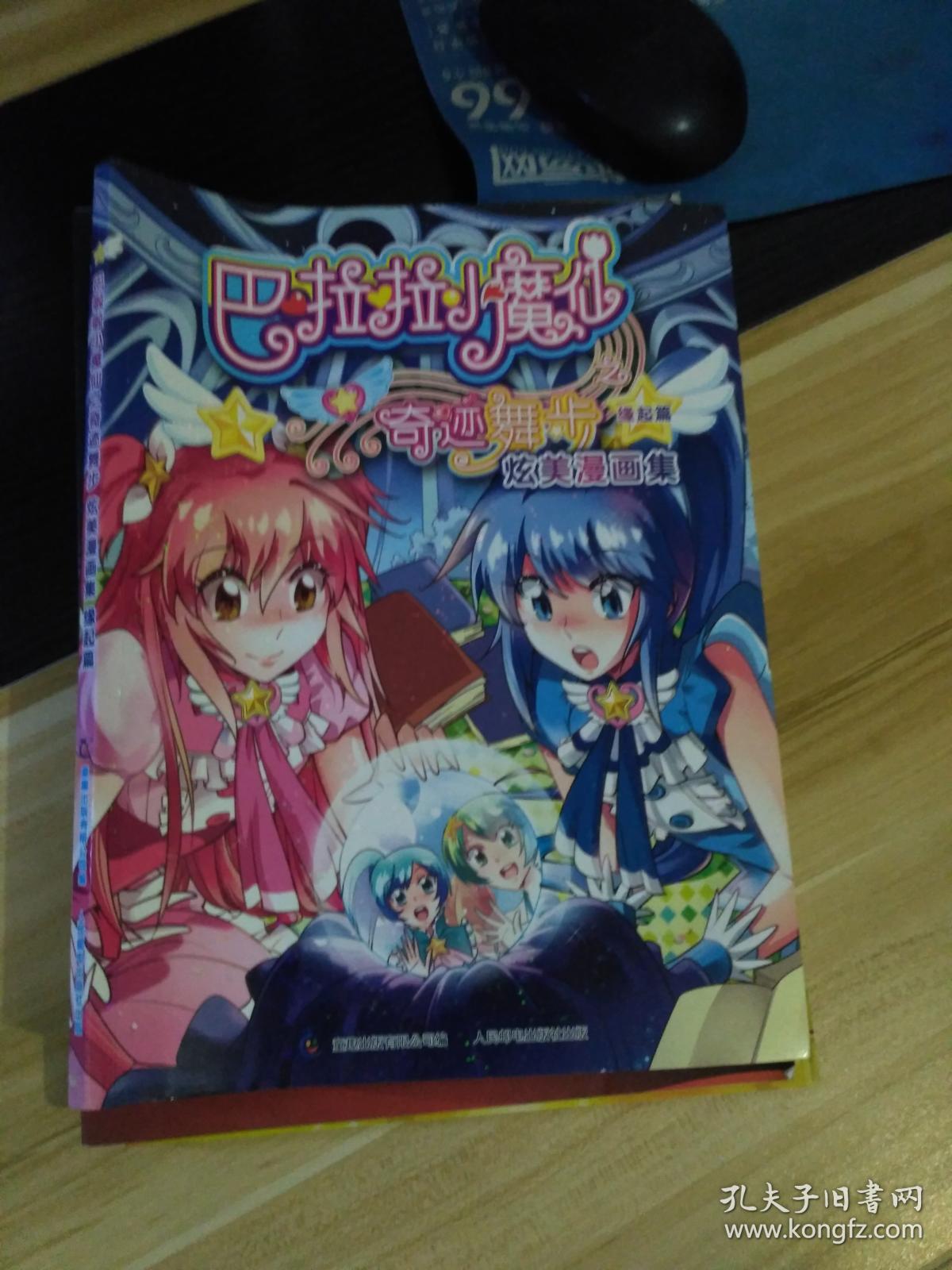 巴啦啦小魔仙之奇迹舞步炫美漫画集缘起篇一版一印见描述