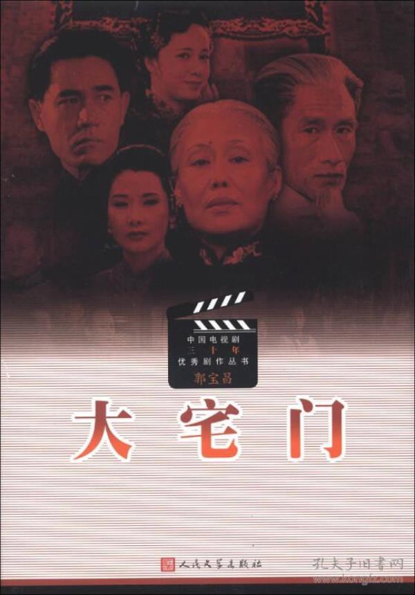 中国 电视剧 三十年 优秀 剧作 丛书: 大宅门